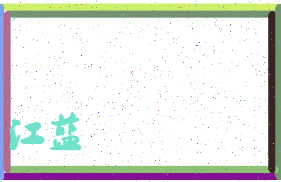 「江蓝」姓名分数72分-江蓝名字评分解析-第4张图片