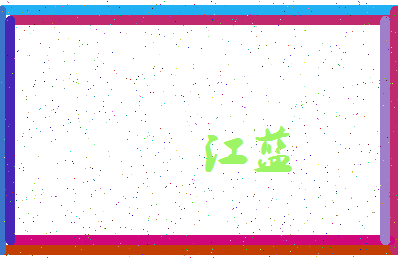 「江蓝」姓名分数72分-江蓝名字评分解析-第3张图片