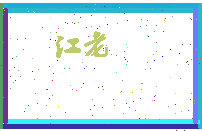 「江老」姓名分数98分-江老名字评分解析-第4张图片