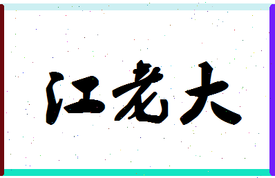 「江老大」姓名分数87分-江老大名字评分解析