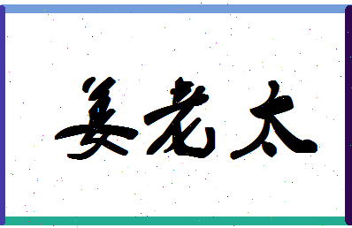 「姜老太」姓名分数77分-姜老太名字评分解析-第1张图片