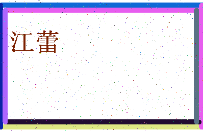 「江蕾」姓名分数71分-江蕾名字评分解析-第4张图片