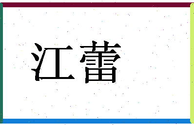 「江蕾」姓名分数71分-江蕾名字评分解析