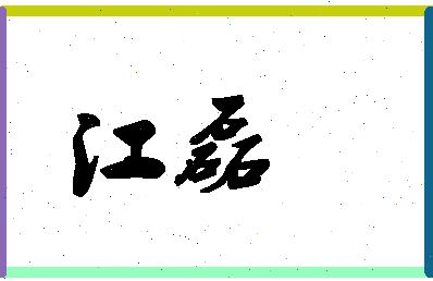 「江磊」姓名分数74分-江磊名字评分解析-第1张图片