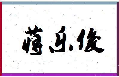 「蒋乐俊」姓名分数88分-蒋乐俊名字评分解析