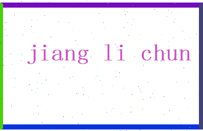 「姜立春」姓名分数62分-姜立春名字评分解析-第2张图片