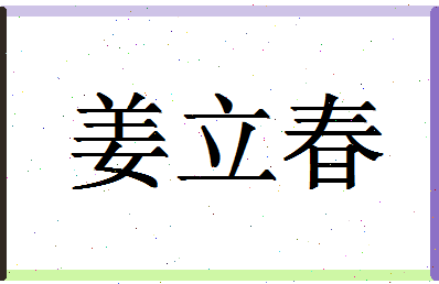 「姜立春」姓名分数62分-姜立春名字评分解析-第1张图片