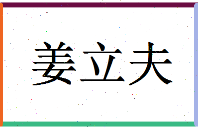 「姜立夫」姓名分数77分-姜立夫名字评分解析