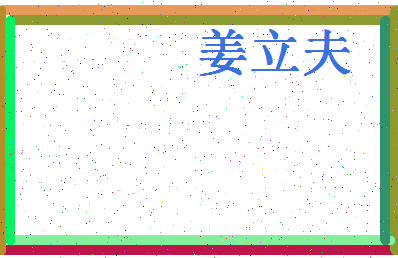 「姜立夫」姓名分数77分-姜立夫名字评分解析-第4张图片