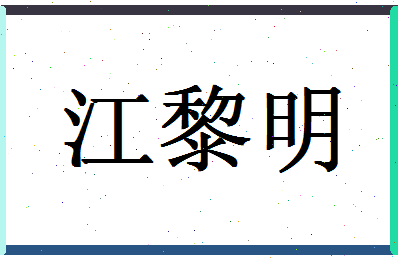 「江黎明」姓名分数82分-江黎明名字评分解析