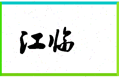 「江临」姓名分数98分-江临名字评分解析