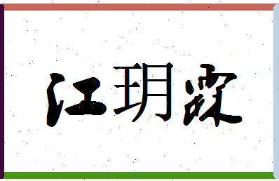 「江玥霖」姓名分数98分-江玥霖名字评分解析-第1张图片