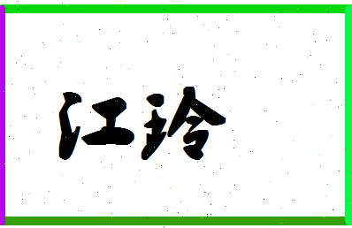 「江玲」姓名分数88分-江玲名字评分解析