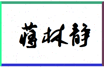 「蒋林静」姓名分数98分-蒋林静名字评分解析