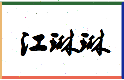 「江琳琳」姓名分数72分-江琳琳名字评分解析