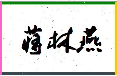 「蒋林燕」姓名分数98分-蒋林燕名字评分解析