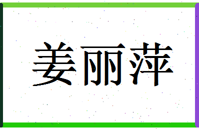 「姜丽萍」姓名分数77分-姜丽萍名字评分解析