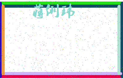 「蒋俐玮」姓名分数85分-蒋俐玮名字评分解析-第3张图片