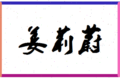 「姜莉蔚」姓名分数80分-姜莉蔚名字评分解析-第1张图片