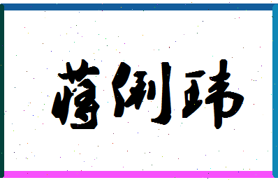 「蒋俐玮」姓名分数85分-蒋俐玮名字评分解析