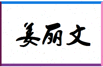 「姜丽文」姓名分数85分-姜丽文名字评分解析-第1张图片