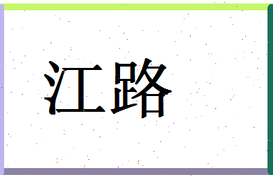 「江路」姓名分数66分-江路名字评分解析-第1张图片