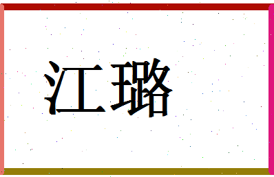 「江璐」姓名分数87分-江璐名字评分解析