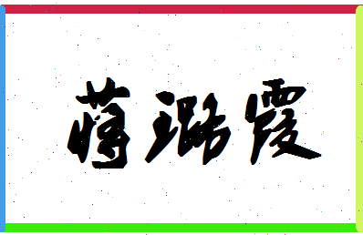 「蒋璐霞」姓名分数98分-蒋璐霞名字评分解析