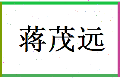 「蒋茂远」姓名分数74分-蒋茂远名字评分解析