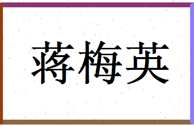 「蒋梅英」姓名分数72分-蒋梅英名字评分解析