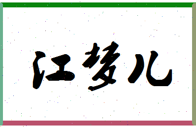 「江梦儿」姓名分数95分-江梦儿名字评分解析-第1张图片