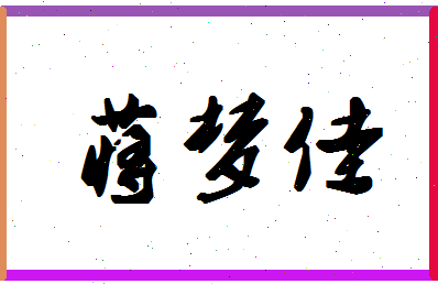 「蒋梦佳」姓名分数95分-蒋梦佳名字评分解析