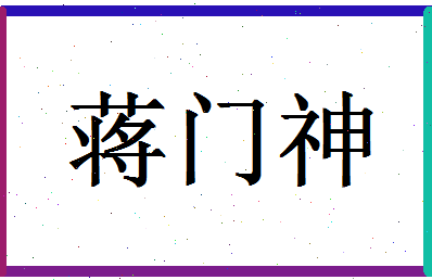 「蒋门神」姓名分数98分-蒋门神名字评分解析-第1张图片