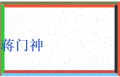 「蒋门神」姓名分数98分-蒋门神名字评分解析-第3张图片