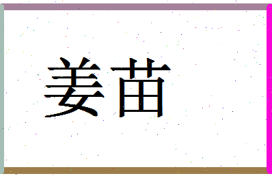 「姜苗」姓名分数56分-姜苗名字评分解析-第1张图片