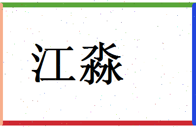 「江淼」姓名分数77分-江淼名字评分解析-第1张图片