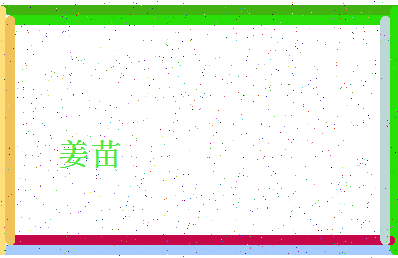 「姜苗」姓名分数56分-姜苗名字评分解析-第4张图片