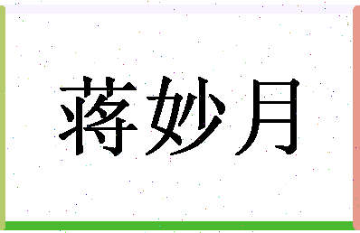 「蒋妙月」姓名分数90分-蒋妙月名字评分解析-第1张图片