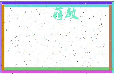 「蒋敏」姓名分数64分-蒋敏名字评分解析-第3张图片