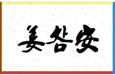 「姜明安」姓名分数85分-姜明安名字评分解析