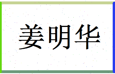 「姜明华」姓名分数85分-姜明华名字评分解析-第1张图片