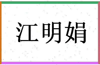 「江明娟」姓名分数98分-江明娟名字评分解析-第1张图片