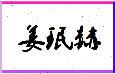 「姜珉赫」姓名分数82分-姜珉赫名字评分解析-第1张图片