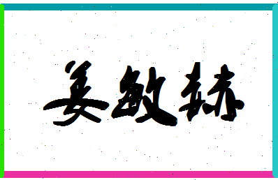 「姜敏赫」姓名分数74分-姜敏赫名字评分解析