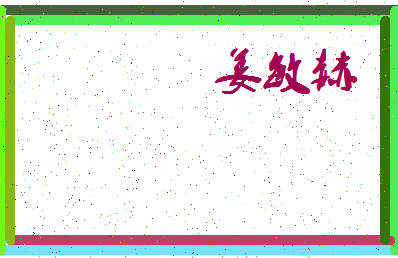 「姜敏赫」姓名分数74分-姜敏赫名字评分解析-第3张图片