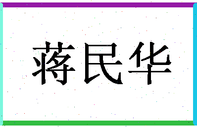 「蒋民华」姓名分数74分-蒋民华名字评分解析