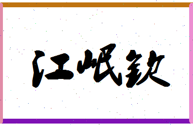 「江岷钦」姓名分数82分-江岷钦名字评分解析-第1张图片