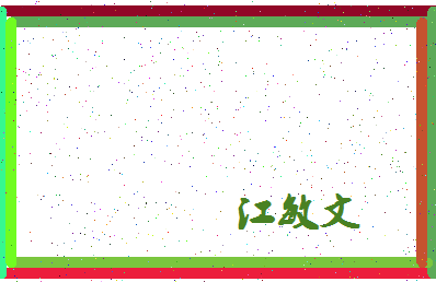 「江敏文」姓名分数91分-江敏文名字评分解析-第4张图片