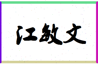 「江敏文」姓名分数91分-江敏文名字评分解析-第1张图片