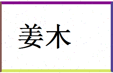 「姜木」姓名分数83分-姜木名字评分解析